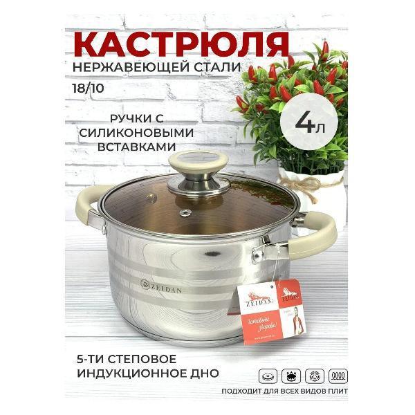 Zeidan | Кастрюля Zeidan 4 литра с крышкой Z-501065