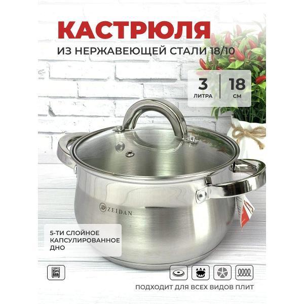 Zeidan | Кастрюля Zeidan 3л из нержавеющей стали с крышкой Z-50238