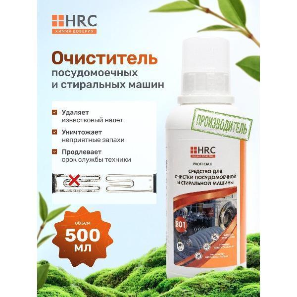 HRC | Универсальное чистящее средство HRC для чистки стиральной и посудомоечной машины 0,5 л