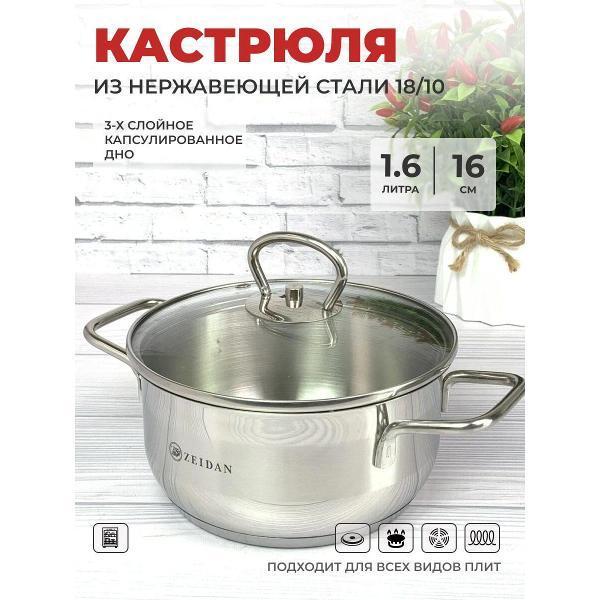 Zeidan | Кастрюля Zeidan 1.6 л из нержавеющей стали с крышкой (Z-501087)