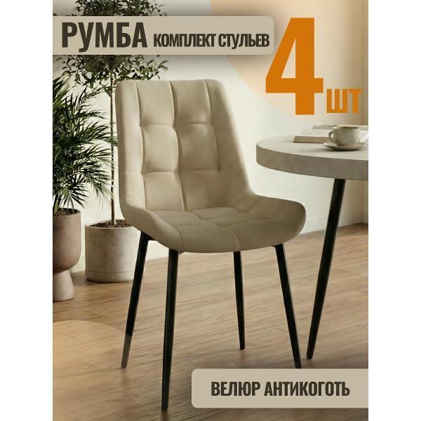 Золга | Стул обеденный Золга Румба 4шт велюр светлобежевый черные ножки