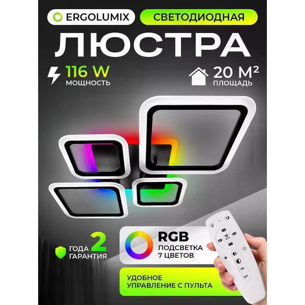 ERGOLUMIX | Люстра ERGOLUMIX 8036/2+2 BK RGB