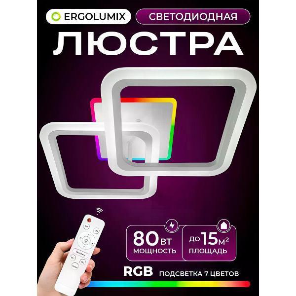 ERGOLUMIX | Люстра ERGOLUMIX 6010/2 WH RGB