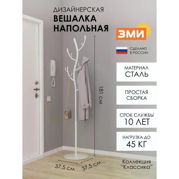 ЗМИ | Вешалка напольная ЗМИ ВНП211Б