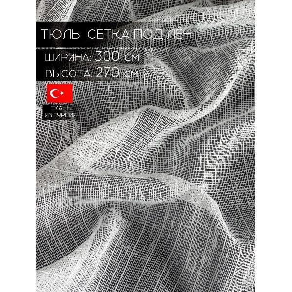 Amazontextile Home | Тюль Amazontextile Home готовая на ленте в комнату , спальню кухню 300 см ширина, 270 см высота , цвет белый, производство ткани Турция