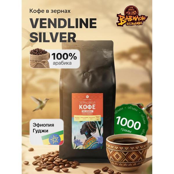 VendLine | Кофе зерновой VendLine Кофе в зернах 1 кг VendLine Silver 100% арабика