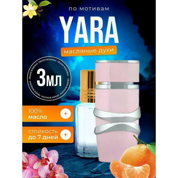 БестПарфюм | Духи БестПарфюм Yara Латафа Яра