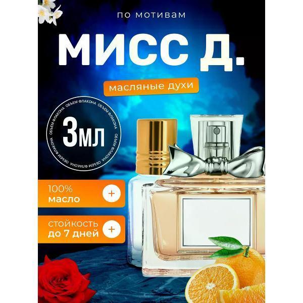 БестПарфюм | Духи БестПарфюм Miss D. Кристиан Диор Мисс Диор