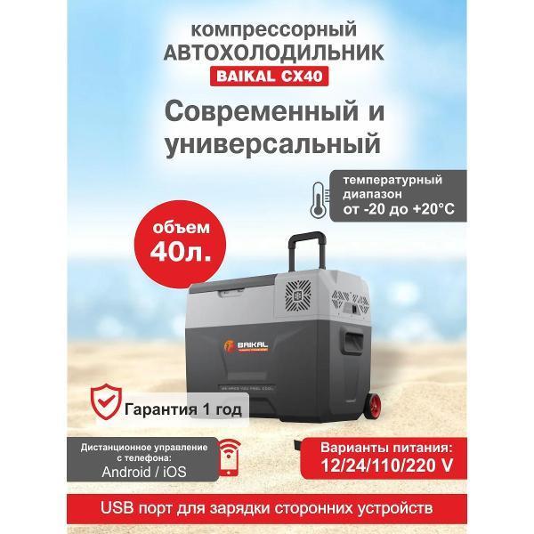 Baikal-PT | Автохолодильник Baikal-PT BAIKAL CX40