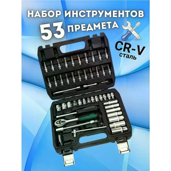 Автохит | Набор автомобильных инструментов Автохит 53pcs