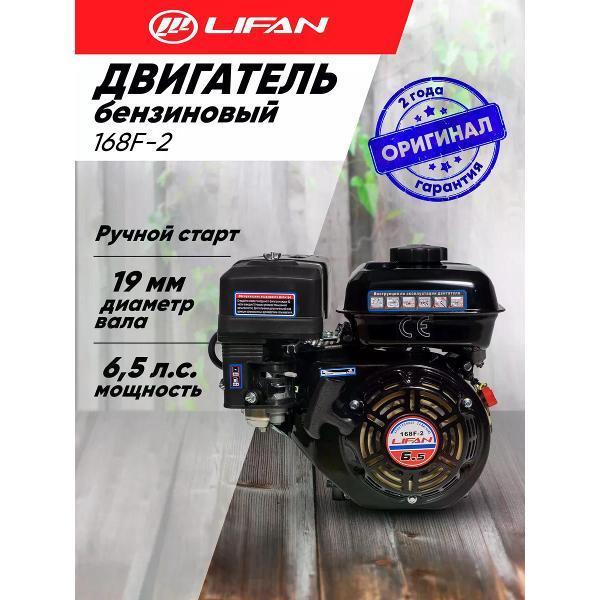 Lifan | Двигатель для садовой техники Lifan Двигатель бензиновый Lifan 168F-2 D19
