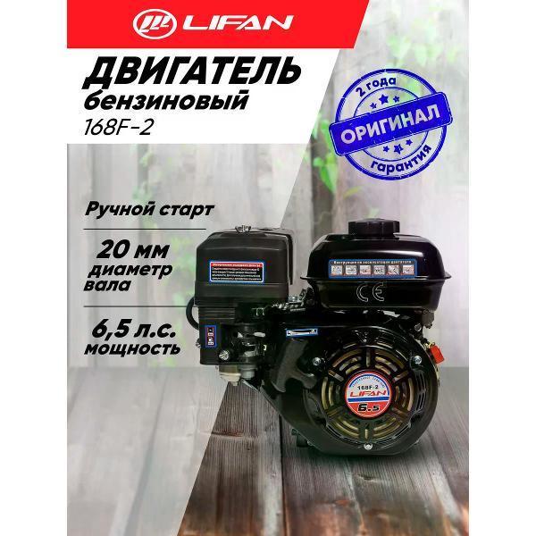 Lifan | Двигатель для садовой техники Lifan Двигатель бензиновый Lifan 168F-2 D20 6.5л.с., ручной старт