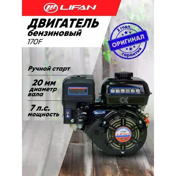 Lifan | Двигатель для садовой техники Lifan Двигатель бензиновый Lifan 170F D20, 7л.с., ручной старт