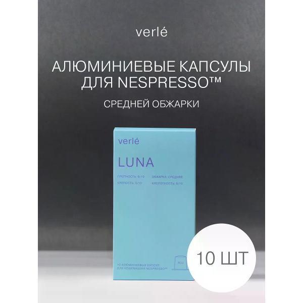 Verle | Кофе в капсулах Verle LUNA