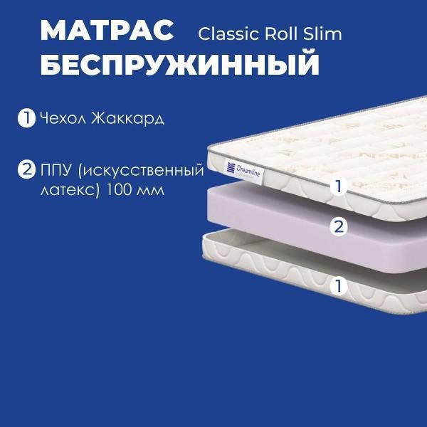 Dreamline | Матрас Dreamline Classic Roll Slim 140*200 (серия DreamRoll)