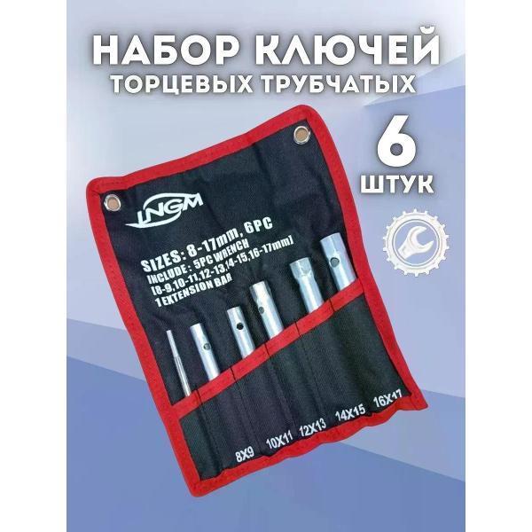 нет | Набор ключей и головок нет Набор торцевых трубчатых ключей