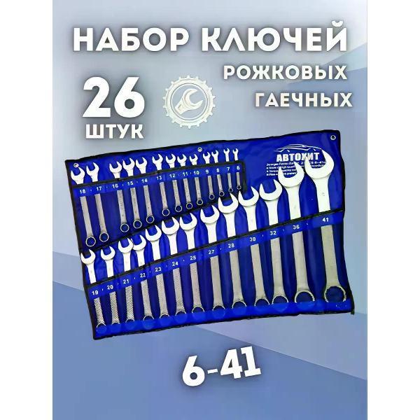 Автохит | Набор ключей и головок Автохит Набор рожково-накидных ключей