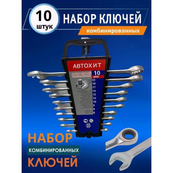 Автохит | Набор ключей и головок Автохит Набор комбинированных ключей
