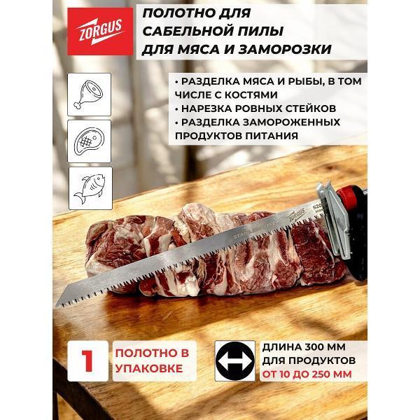 ZORGUS | Полотно пильное ZORGUS Полотно для сабельной пилы по мясу и кости
