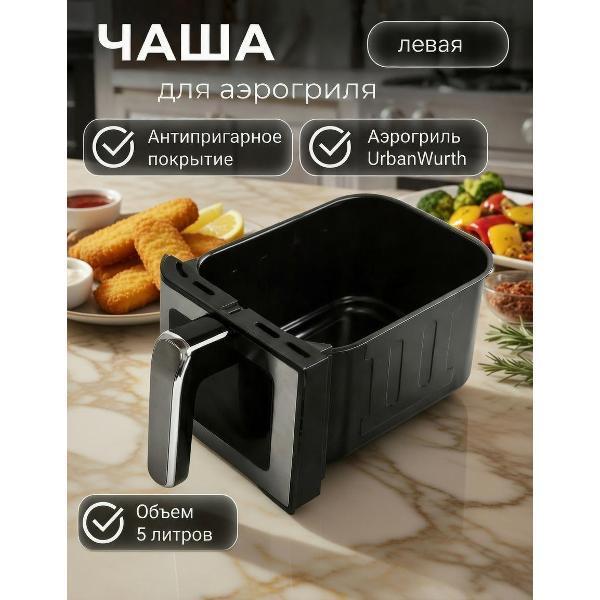 UrbanWurth | Чаша для аэрогриля UrbanWurth UWCH100L (левая)