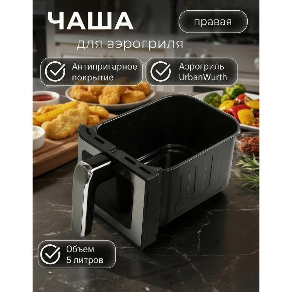 UrbanWurth | Чаша для аэрогриля UrbanWurth UWCH100R (правая)