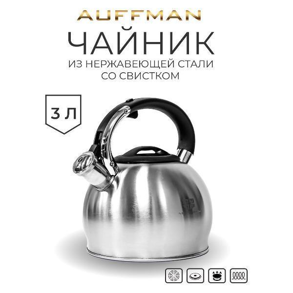 AUFFMAN | Чайник для плит AUFFMAN 3 л из нержавеющей стали со свистком и складной ручкой