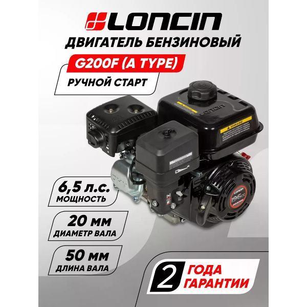 Loncin | Двигатель для садовой техники Loncin Двигатель бензиновый Loncin G200F (A type) D20 6.5 лс