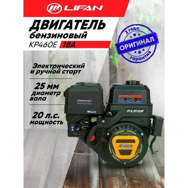 Lifan | Двигатель для садовой техники Lifan Двигатель бензиновый Lifan KP460E D25 18A, 20 лс