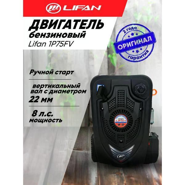 Lifan | Двигатель для садовой техники Lifan Двигатель бензиновый Lifan 1P75FV D22