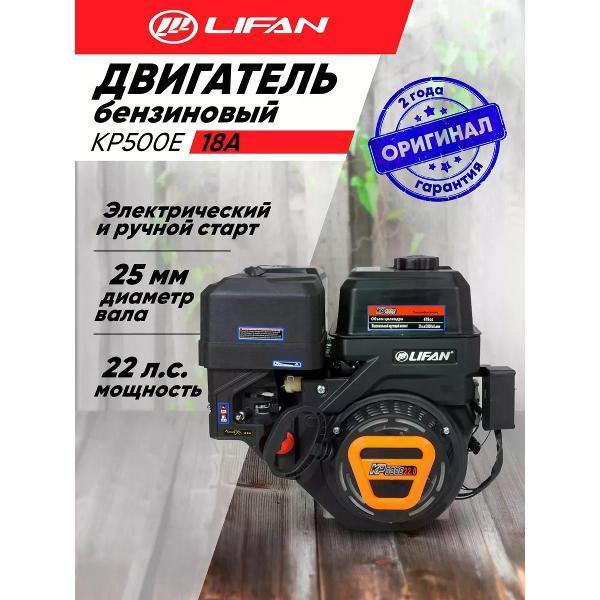 Lifan | Двигатель для садовой техники Lifan Двигатель бензиновый Lifan KP500E D25 18A, 22лс