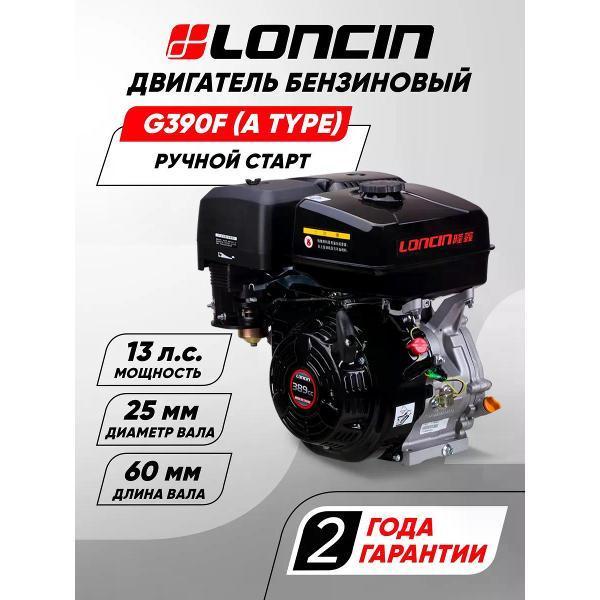 Loncin | Двигатель для садовой техники Loncin Двигатель бензиновый Loncin G390F (A type) D25, 13 лс