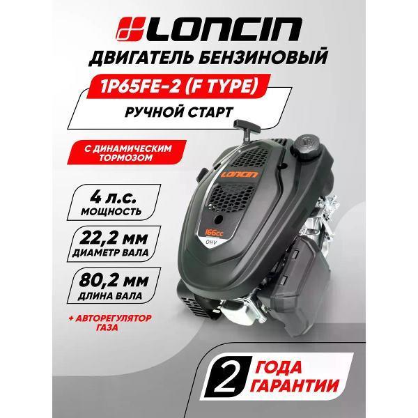 Loncin | Двигатель для садовой техники Loncin Двигатель бензиновый Loncin LC1P65FE-2 (F type) D22,2