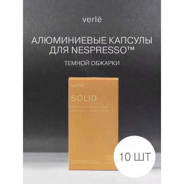 Verle | Кофе в капсулах Verle SOLID