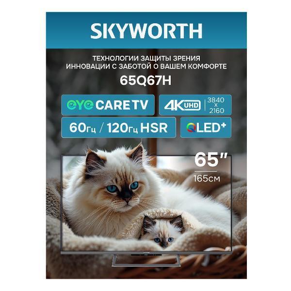 SKYWORTH | Телевизор SKYWORTH 65Q67H