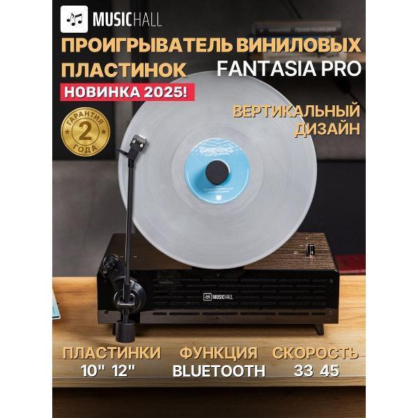 MusicHall | Проигрыватель виниловых дисков MusicHall Fantasia Pro
