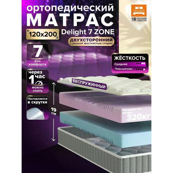 VEGARUS | Матрас VEGARUS Delight 7 zone 120x200