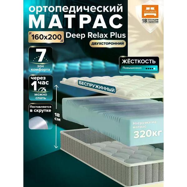 VEGARUS | Матрас VEGARUS Deep Relax Plus 160x200