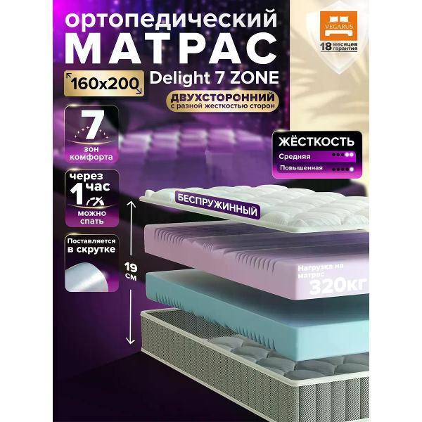 VEGARUS | Матрас VEGARUS Delight 7 zone 160x200