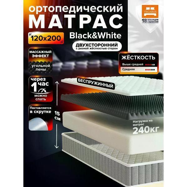 VEGARUS | Матрас VEGARUS Black and White 120x200