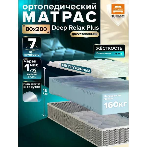 VEGARUS | Матрас VEGARUS Deep Relax Plus 80x200