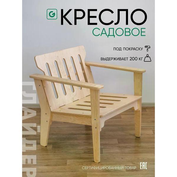 Глайдер | Кресло садовое Глайдер уличное без отделки