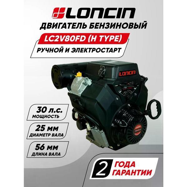 Loncin | Двигатель для садовой техники Loncin LC2V80FD