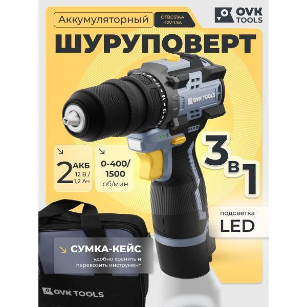 OVK TOOLS | Дрель-шуруповерт OVK TOOLS OTBCS1AA-12V-1.5A