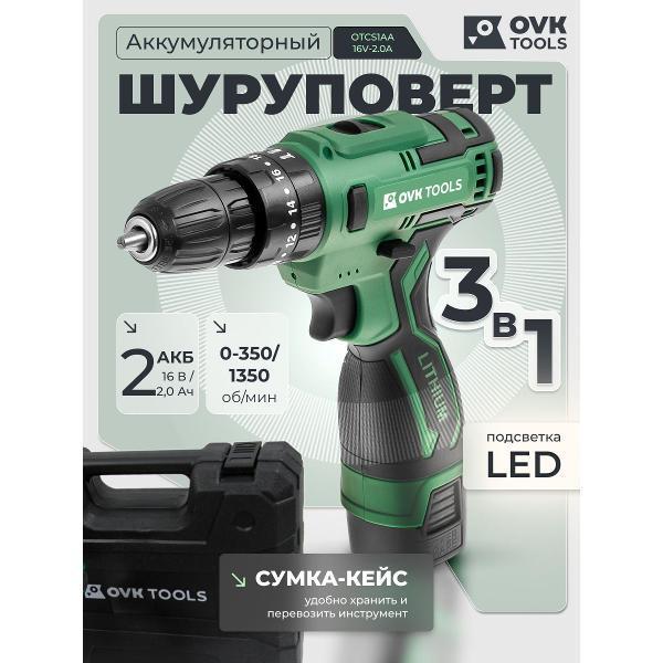 OVK TOOLS | Дрель-шуруповерт OVK TOOLS OTCS1AA-16V-2.0A
