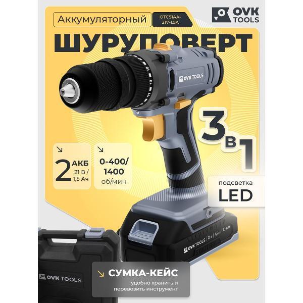 OVK TOOLS | Дрель-шуруповерт OVK TOOLS OTCS1AA-21V-1.5A