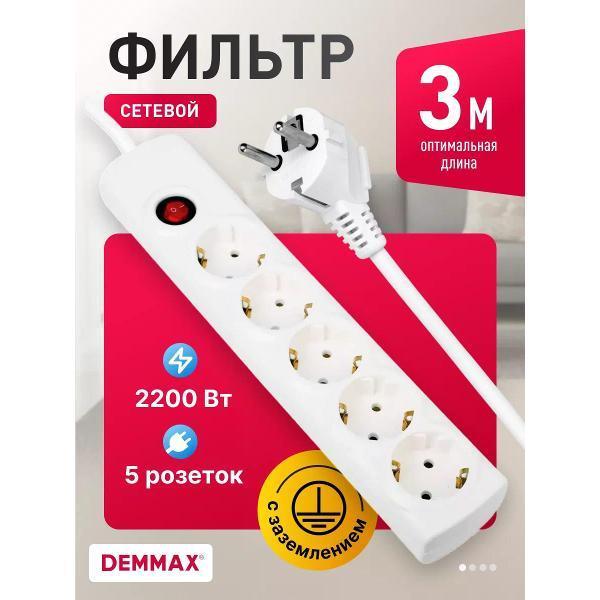 Demmax | Удлинитель электрический Demmax Sp5x3-Z