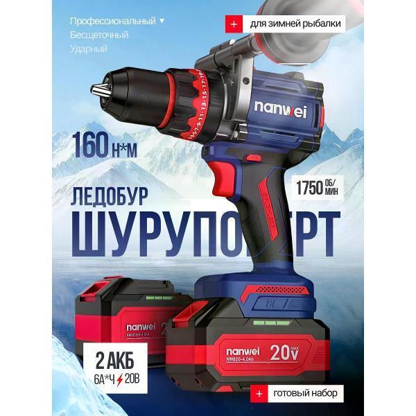 NanWei | Шуруповерт NanWei Шуруповерт аккумуляторный бесщеточный 160 Н*м, 1750 об/мин, 2 АКБ 6А*ч, ямобур, землебур