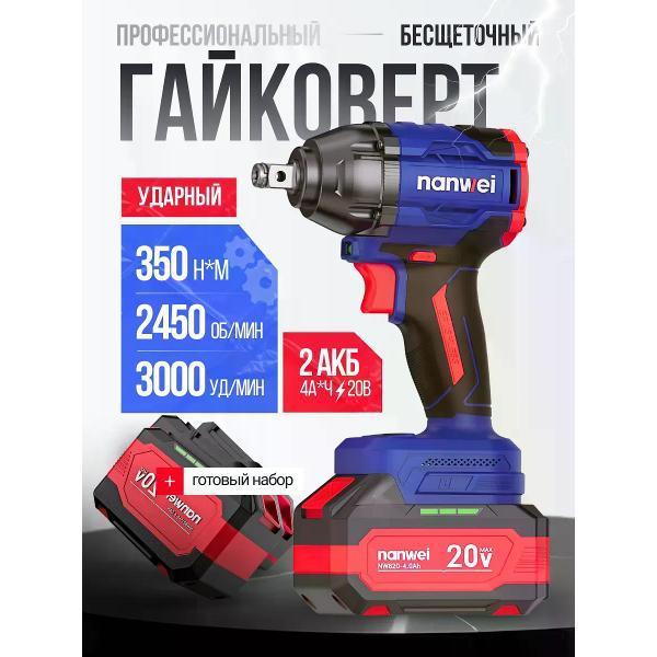 NanWei | Гайковерт NanWei Гайковерт аккумуляторный ударный мощный бесщеточный 350 Н*м 2 АКБ 4А*ч