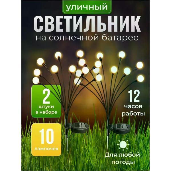 Автохит | Светильник садовый Автохит 2шт комплект белый