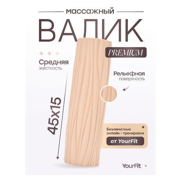 YourFit | Ролик для йоги YourFit Valik/rel_beige